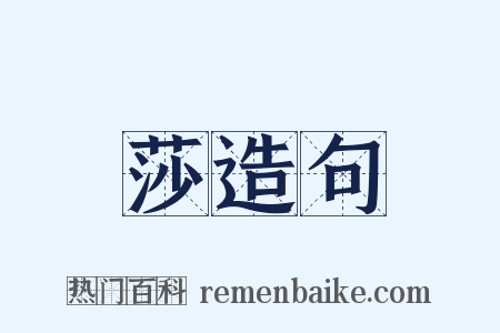莎造句是什么意思的图片